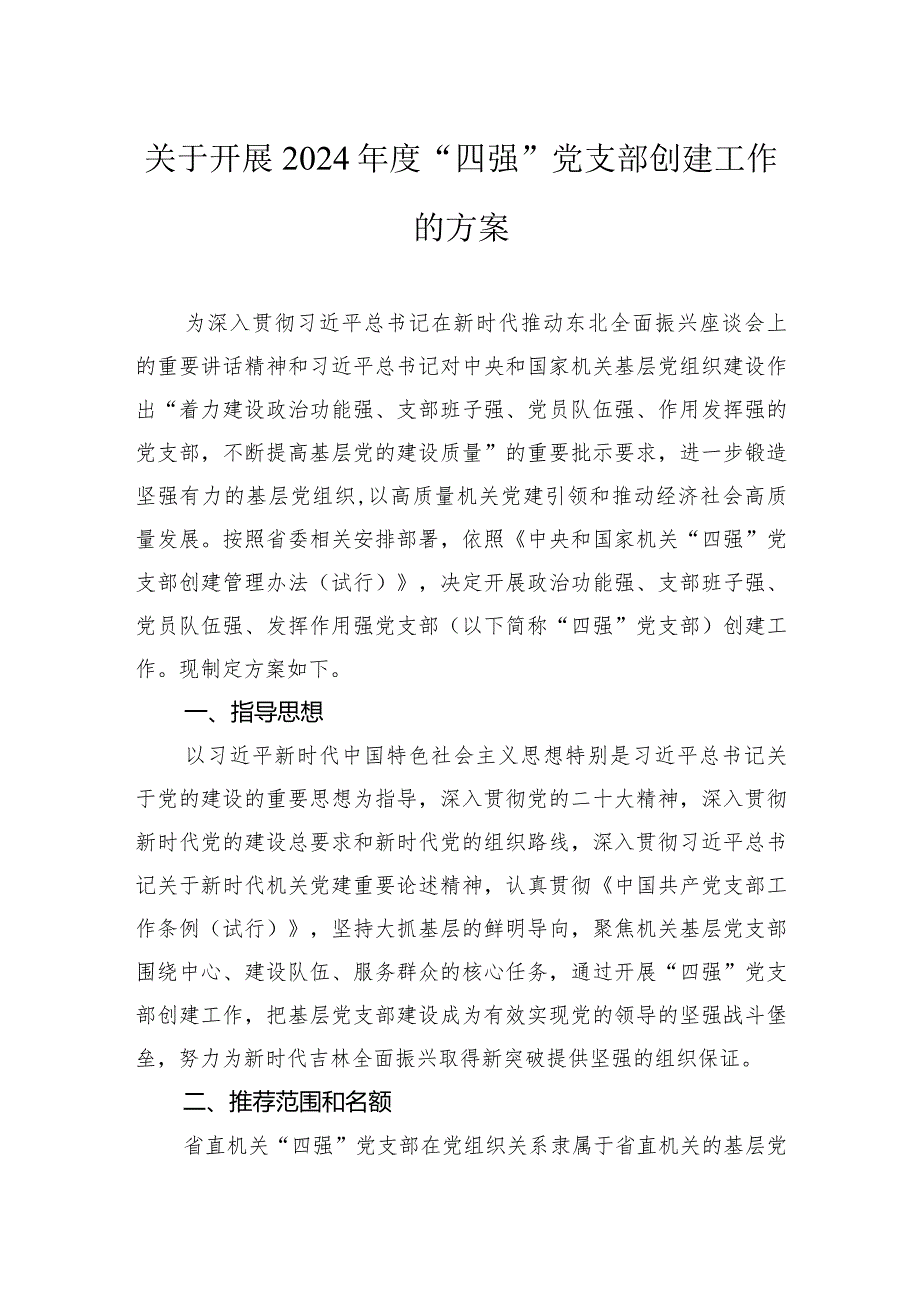 关于开展2024“四强”党支部创建工作的方案(2).docx_第1页