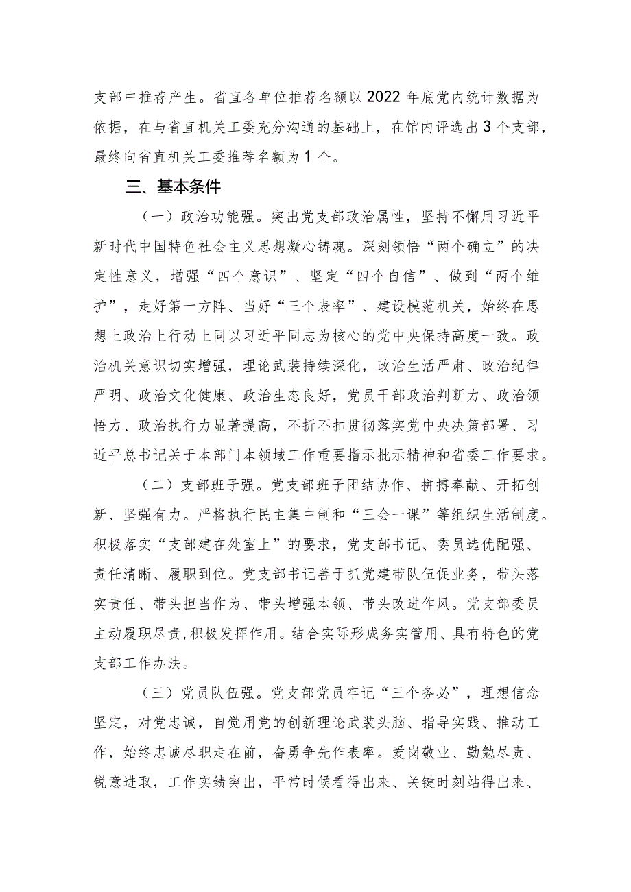 关于开展2024“四强”党支部创建工作的方案(2).docx_第2页