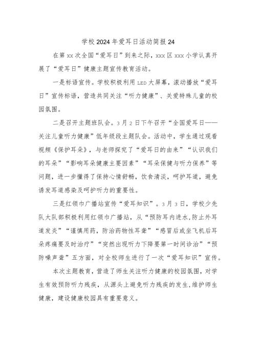 学校2024年爱耳日活动简报24.docx