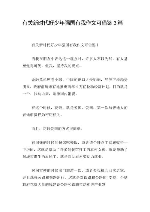 有关新时代好少年强国有我作文可借鉴3篇.docx