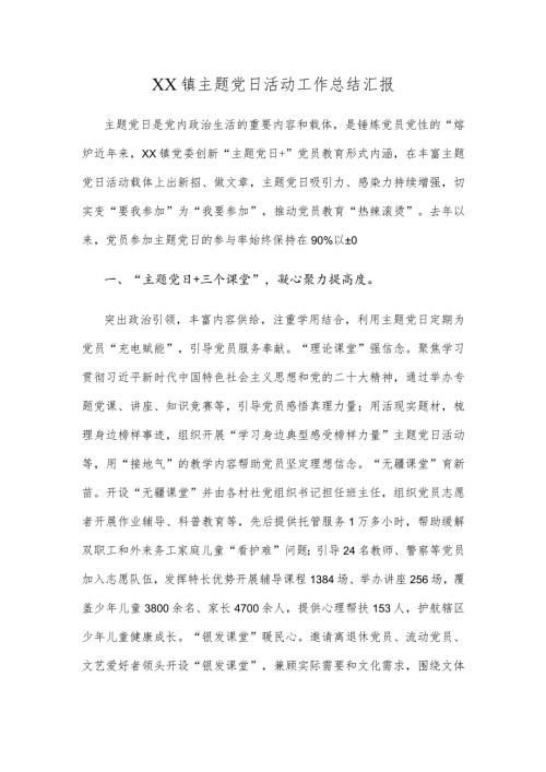 XX镇主题党日活动工作总结汇报.docx