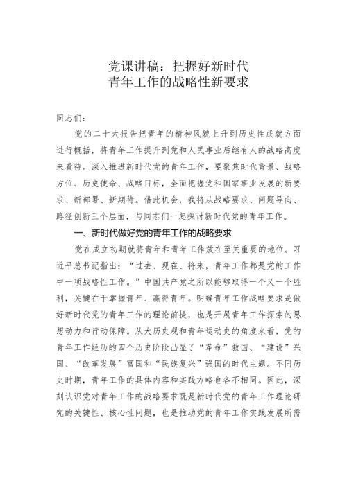 党课讲稿：把握好新时代青年工作的战略性新要求.docx