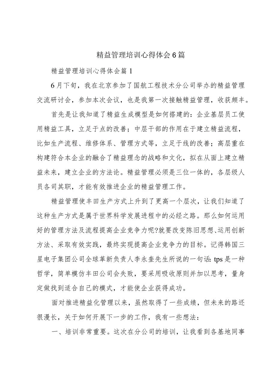 精益管理培训心得体会6篇.docx_第1页
