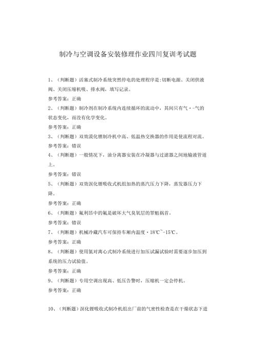 制冷与空调设备安装修理作业四川复训考试题(1).docx