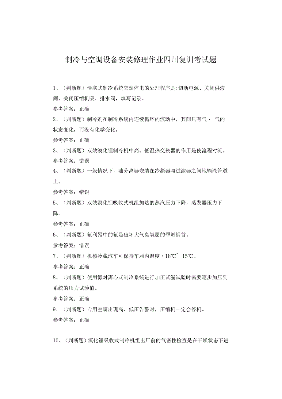 制冷与空调设备安装修理作业四川复训考试题(1).docx_第1页