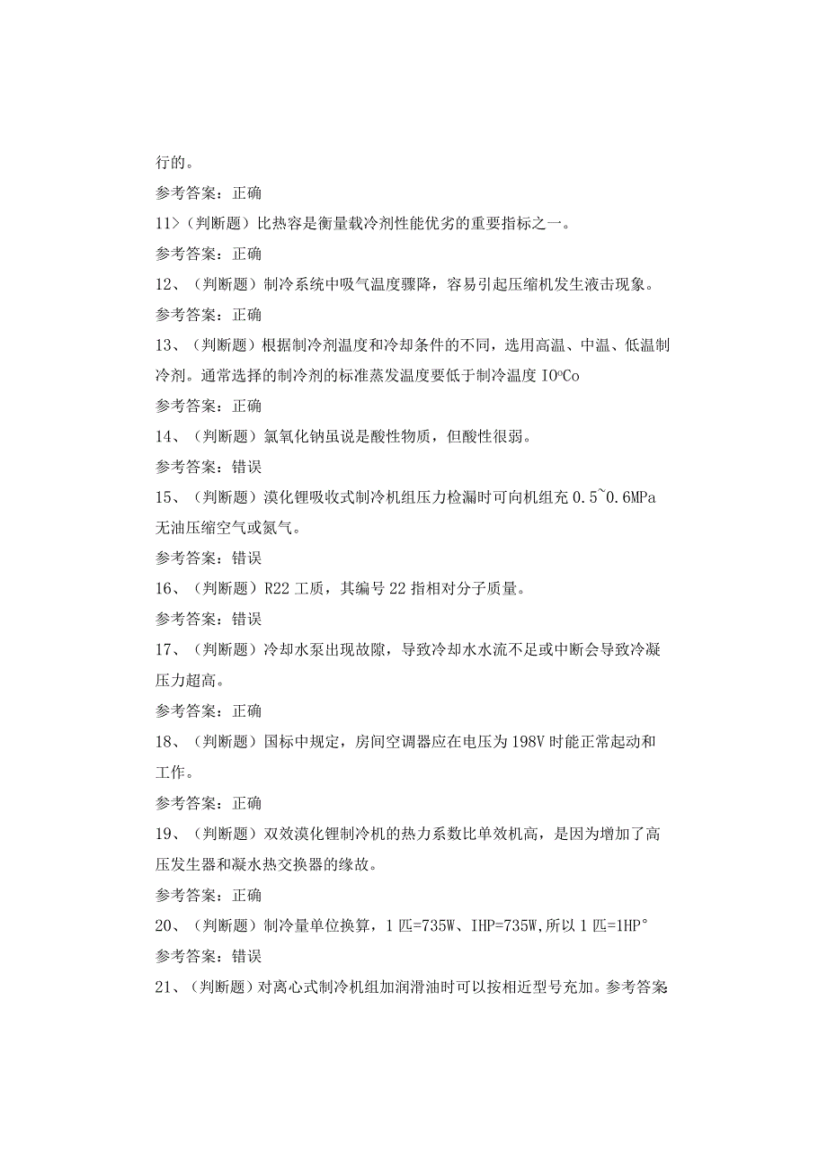 制冷与空调设备安装修理作业四川复训考试题(1).docx_第2页