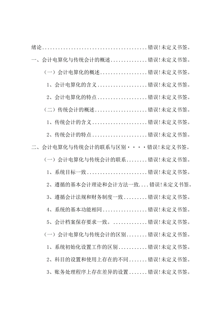 会计电算化系统与手工会计系统的比较研究分析财务管理专业.docx_第2页