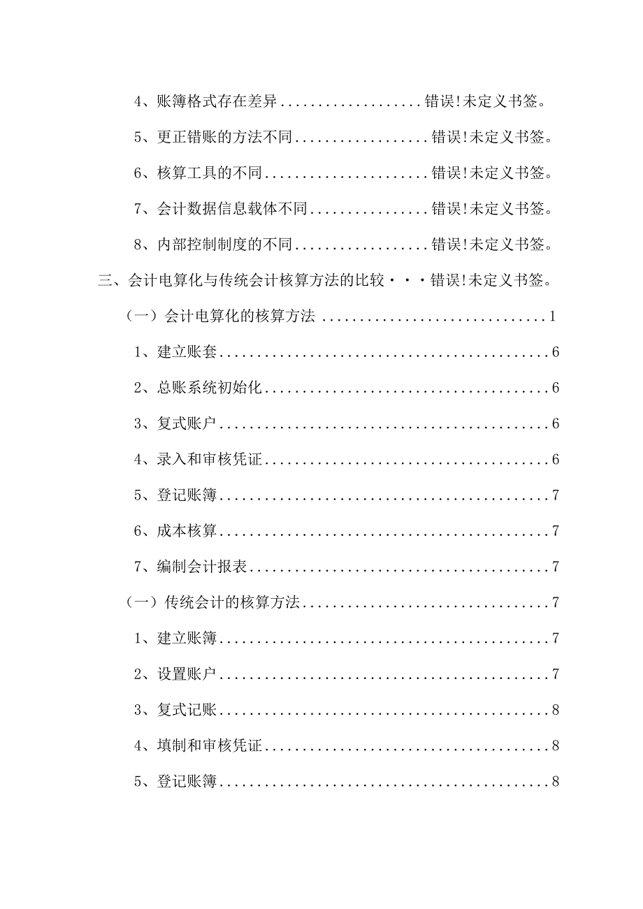 会计电算化系统与手工会计系统的比较研究分析财务管理专业.docx_第3页