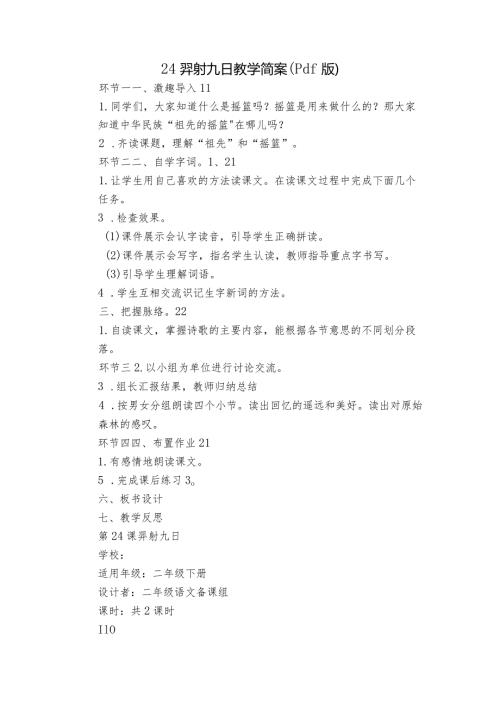 24羿射九日教学简案（pdf版）.docx