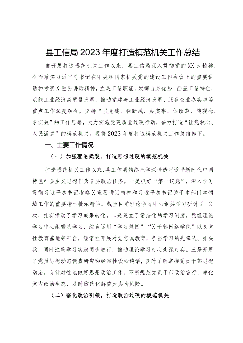 县工信局2023打造模范机关工作总结.docx_第1页