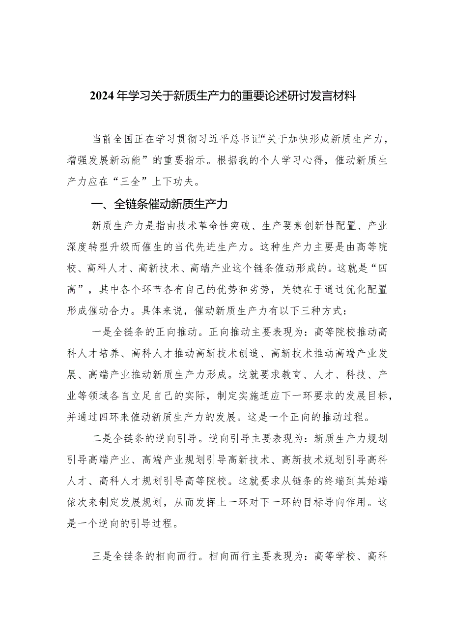(六篇)2024年学习关于新质生产力的重要论述研讨发言材料详细.docx_第1页