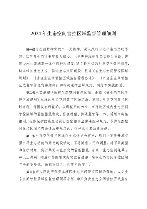 2024 年生态空间管控区域监督管理细则.docx