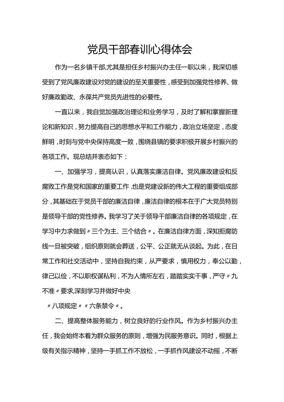 党员干部训心得体会.docx_第1页