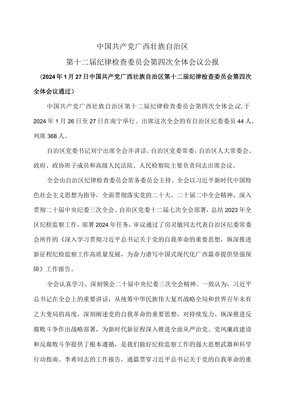 广西第十二纪律检查委员会第四次全体会议公报（2024年1月27日中国共产党广西壮族自治区第十二纪律检查委员会第四次全体会议通过）.docx_第1页