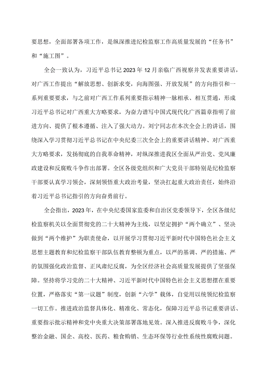 广西第十二纪律检查委员会第四次全体会议公报（2024年1月27日中国共产党广西壮族自治区第十二纪律检查委员会第四次全体会议通过）.docx_第2页
