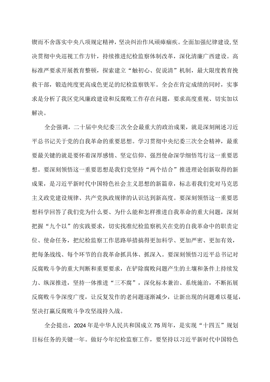广西第十二纪律检查委员会第四次全体会议公报（2024年1月27日中国共产党广西壮族自治区第十二纪律检查委员会第四次全体会议通过）.docx_第3页