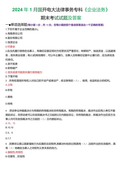 2024年1月国开电大法律事务专科《企业法务》期末考试试题及答案.docx