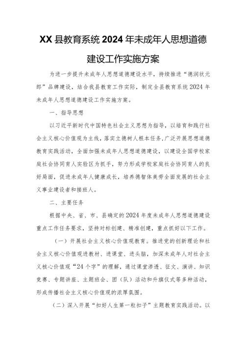XX县教育系统2024年未成年人思想道德建设工作实施方案.docx