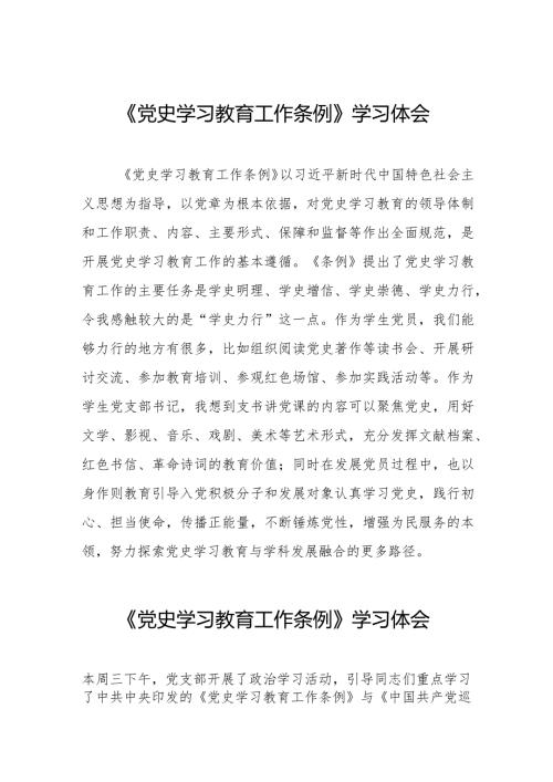 《党史学习教育工作条例》学习体会发言材料9篇.docx