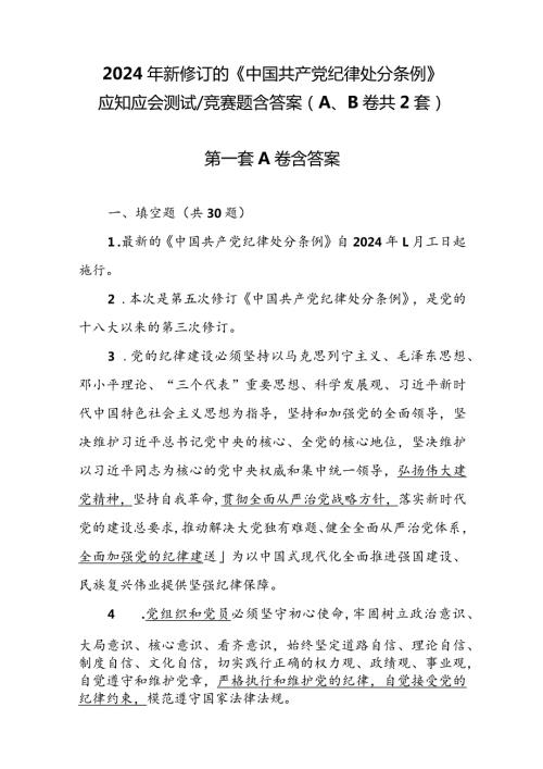 2024年新修订的《中国共产党纪律处分条例》应知应会测试竞赛题含答案（共2套）.docx