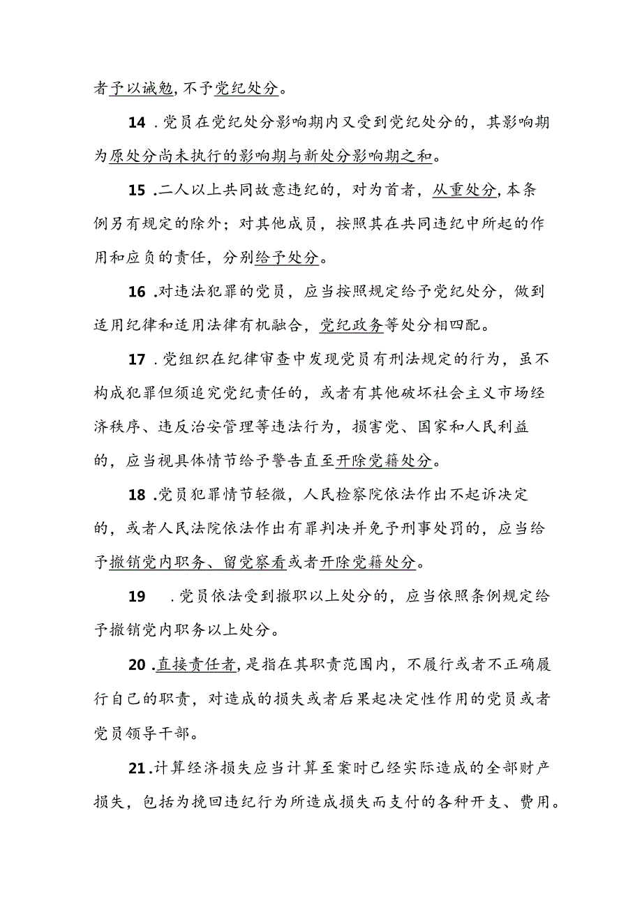 2024年新修订的《中国共产党纪律处分条例》应知应会测试竞赛题含答案（共2套）.docx_第3页