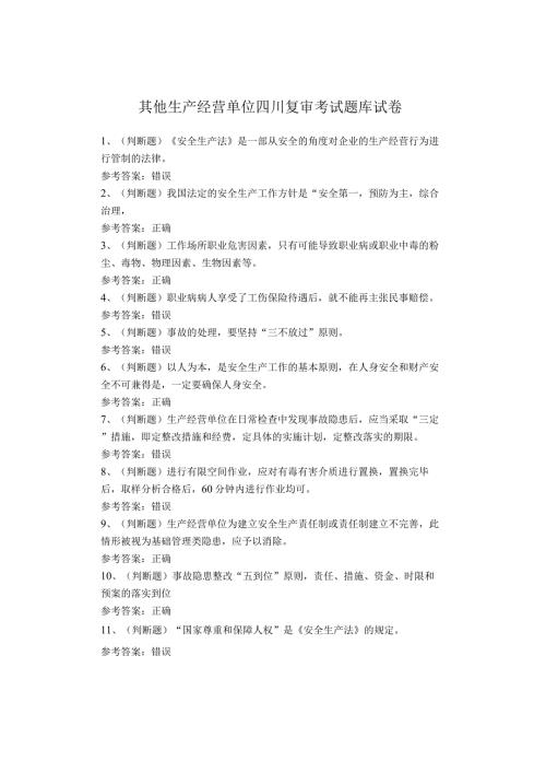 其他生产经营单位四川复审考试题库试卷.docx