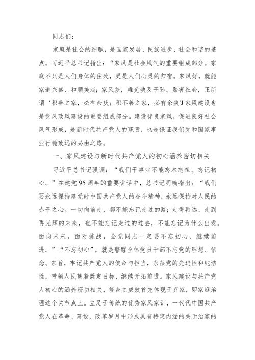 涵养新时代共产党人的良好家风学习讲稿.docx