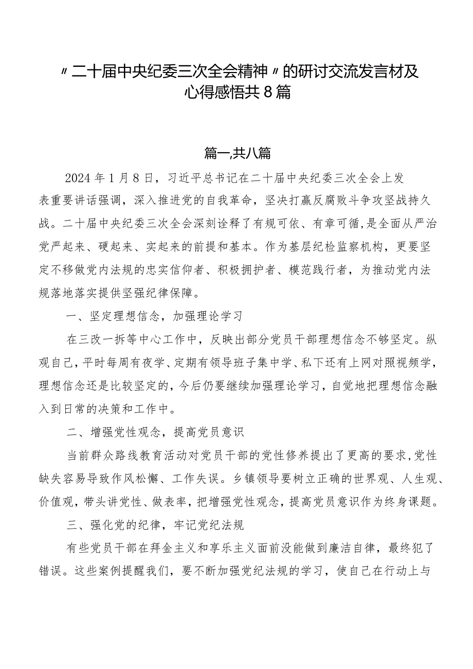 “二十中央纪委三次全会精神”的研讨交流发言材及心得感悟共8篇.docx_第1页