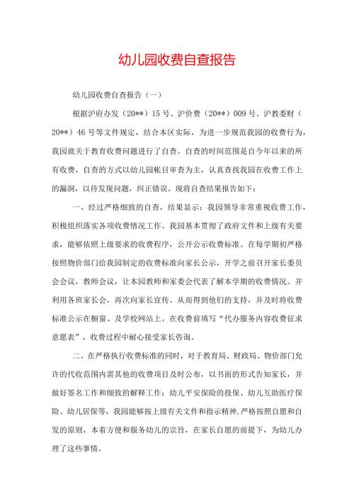 幼儿园收费自查报告.docx
