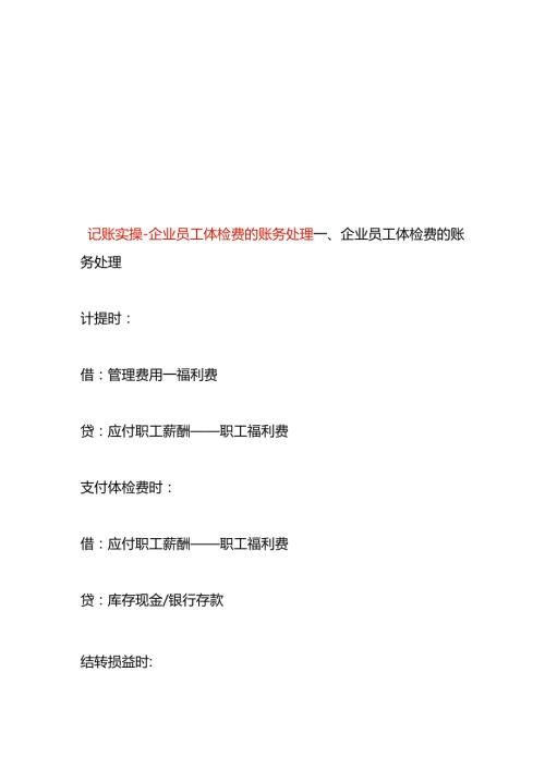 记账实操企业员工体检费的账务处理.docx