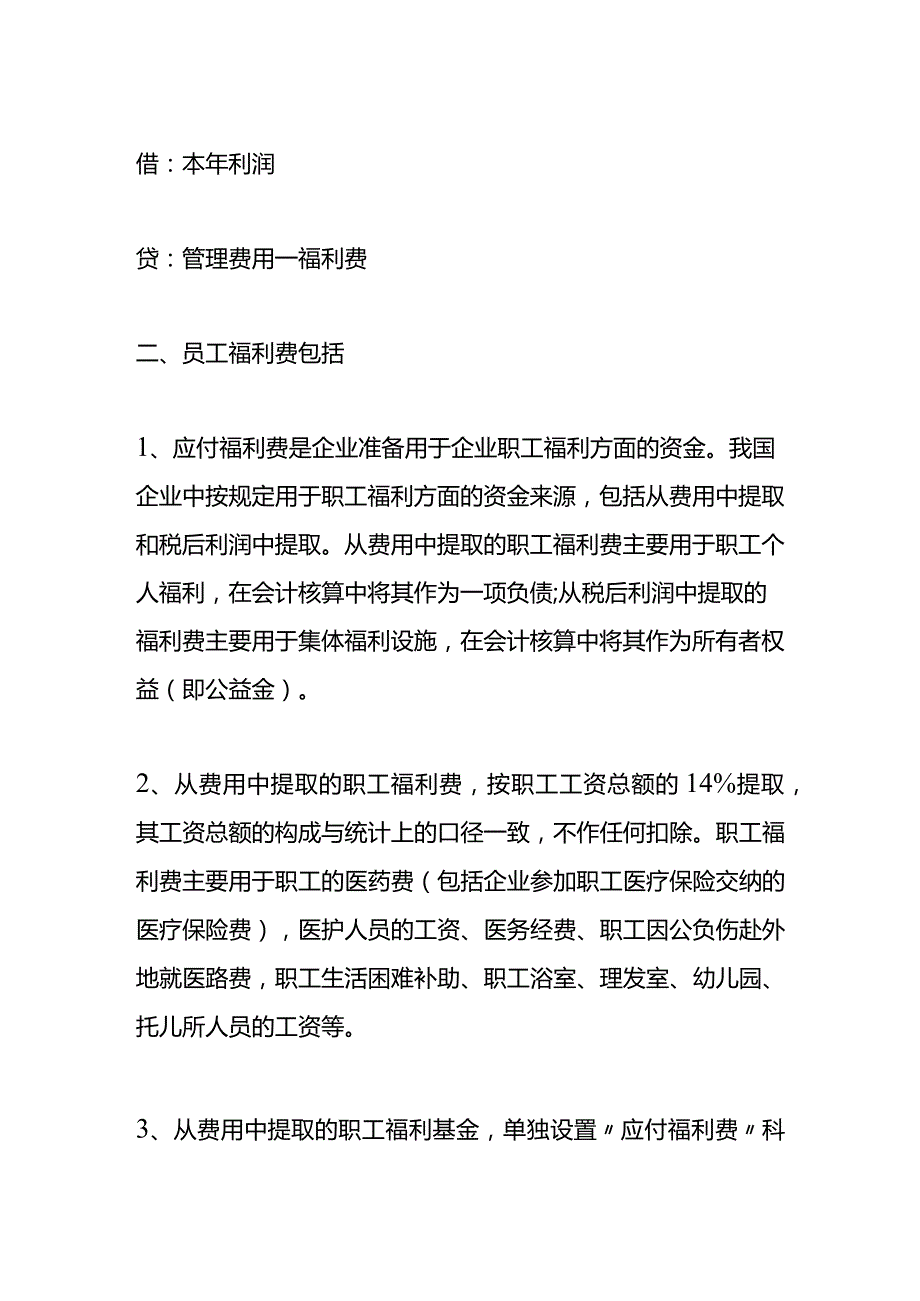 记账实操企业员工体检费的账务处理.docx_第2页