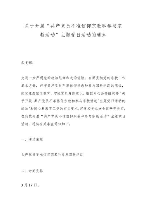 关于开展“共产党员不准信仰宗教和参与宗教 活动”主题党日活动的通知.docx