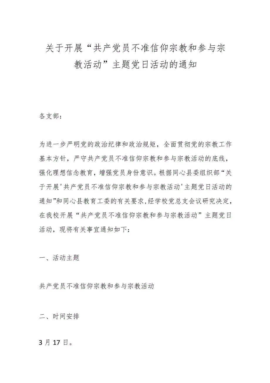 关于开展“共产党员不准信仰宗教和参与宗教 活动”主题党日活动的通知.docx_第1页