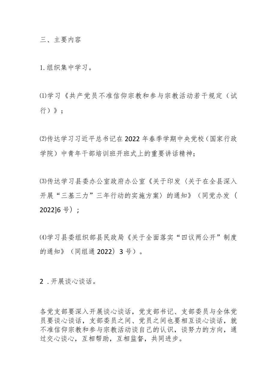 关于开展“共产党员不准信仰宗教和参与宗教 活动”主题党日活动的通知.docx_第2页