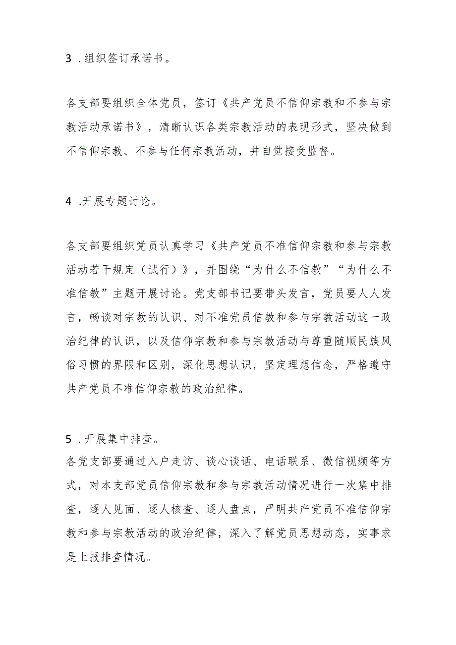 关于开展“共产党员不准信仰宗教和参与宗教 活动”主题党日活动的通知.docx_第3页