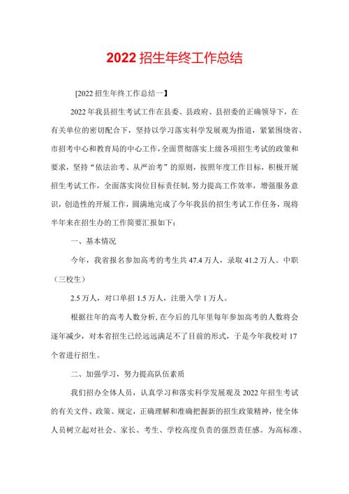2022招生年终工作总结.docx