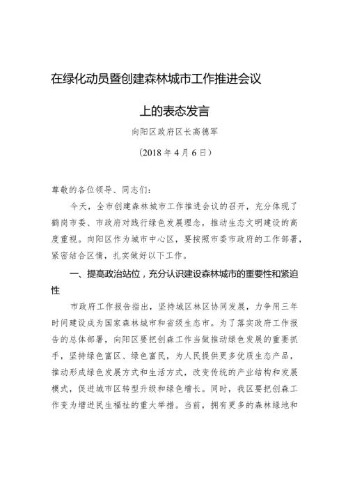 高德军：在绿化动员暨创建森林城市工作推进会议上的表态发言.docx