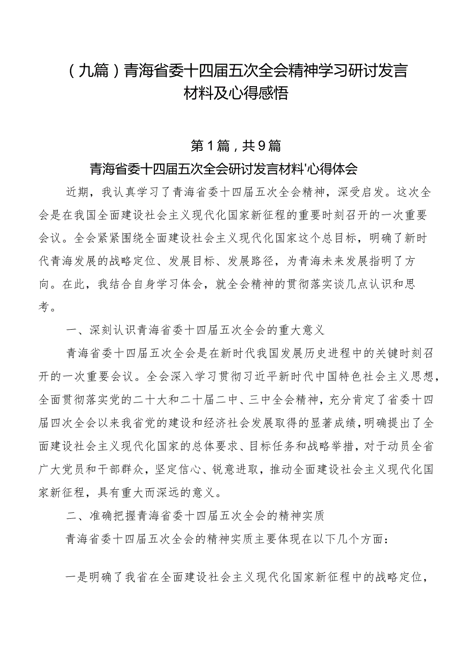 （九篇）青海省委十四五次全会精神学习研讨发言材料及心得感悟.docx_第1页