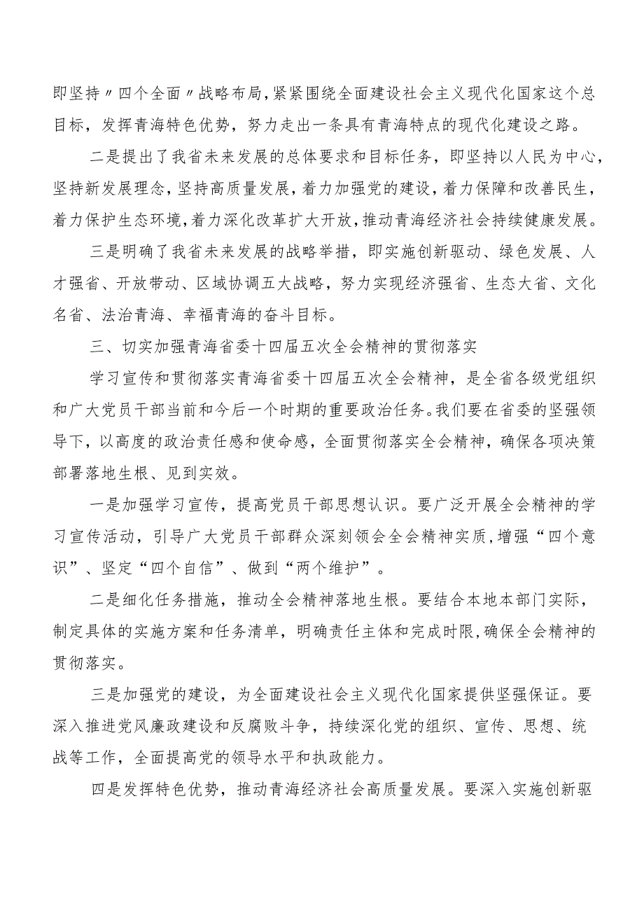 （九篇）青海省委十四五次全会精神学习研讨发言材料及心得感悟.docx_第2页