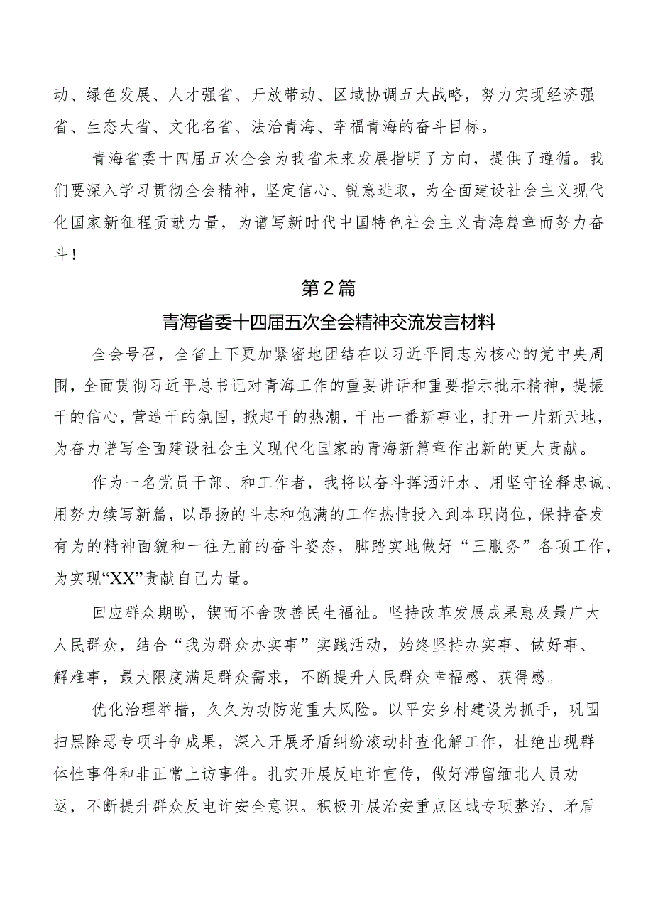 （九篇）青海省委十四五次全会精神学习研讨发言材料及心得感悟.docx_第3页