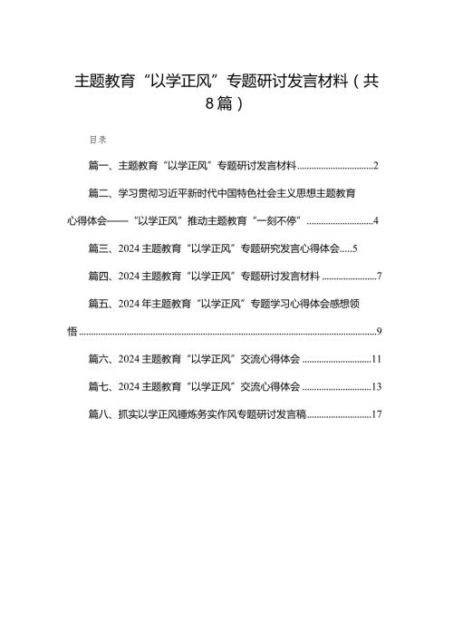 专题教育“以学正风”专题研讨发言材料(精选八篇).docx
