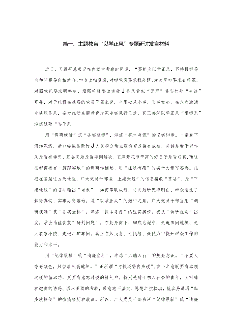 专题教育“以学正风”专题研讨发言材料(精选八篇).docx_第2页