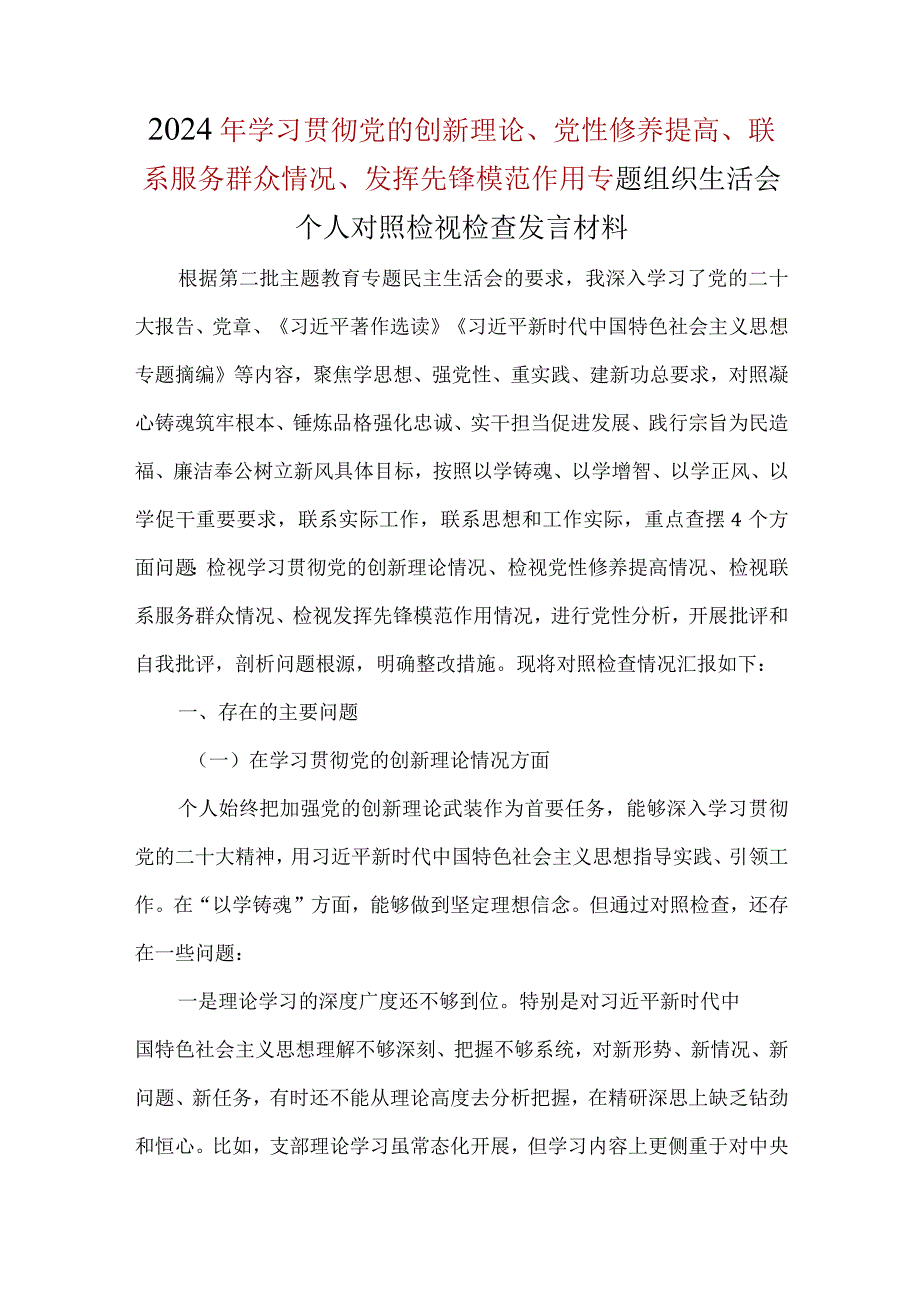 检视学习贯彻党的创新理论情况方面存在的问题和不足及整改措施（参考资料）.docx_第1页