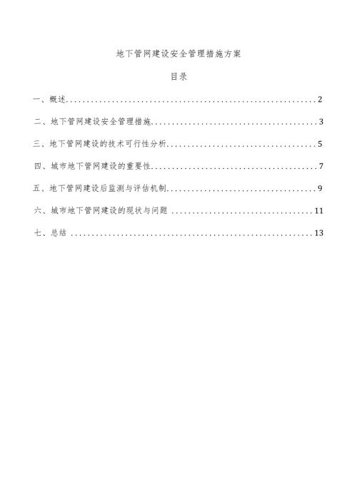 地下管网建设安全管理措施方案.docx