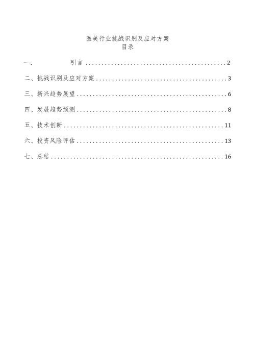 医美行业挑战识别及应对方案.docx