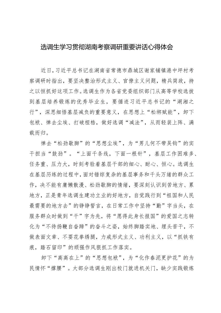 （9篇）2024年学习贯彻在湖南省考察调研重要讲话心得体会.docx_第1页