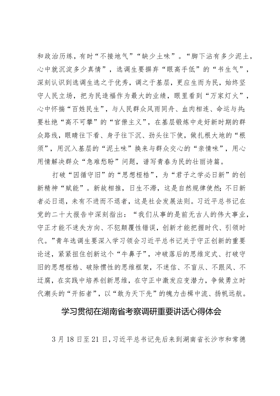 （9篇）2024年学习贯彻在湖南省考察调研重要讲话心得体会.docx_第2页