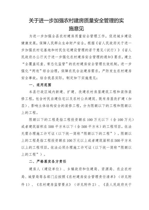 关于进一步加强农村建房质量安全管理的实施意见.docx