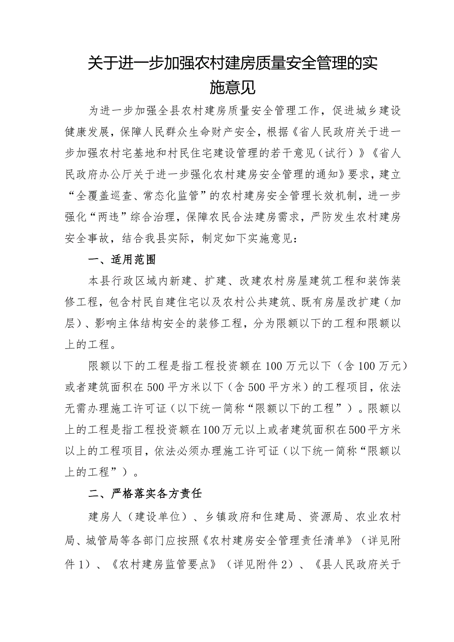 关于进一步加强农村建房质量安全管理的实施意见.docx_第1页