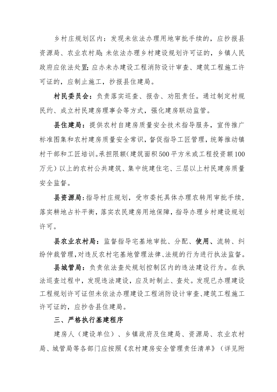 关于进一步加强农村建房质量安全管理的实施意见.docx_第3页
